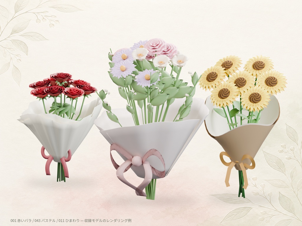 【商用利用可】花束3Dモデル50点セット|FBX|ブーケ・装飾・撮影小物