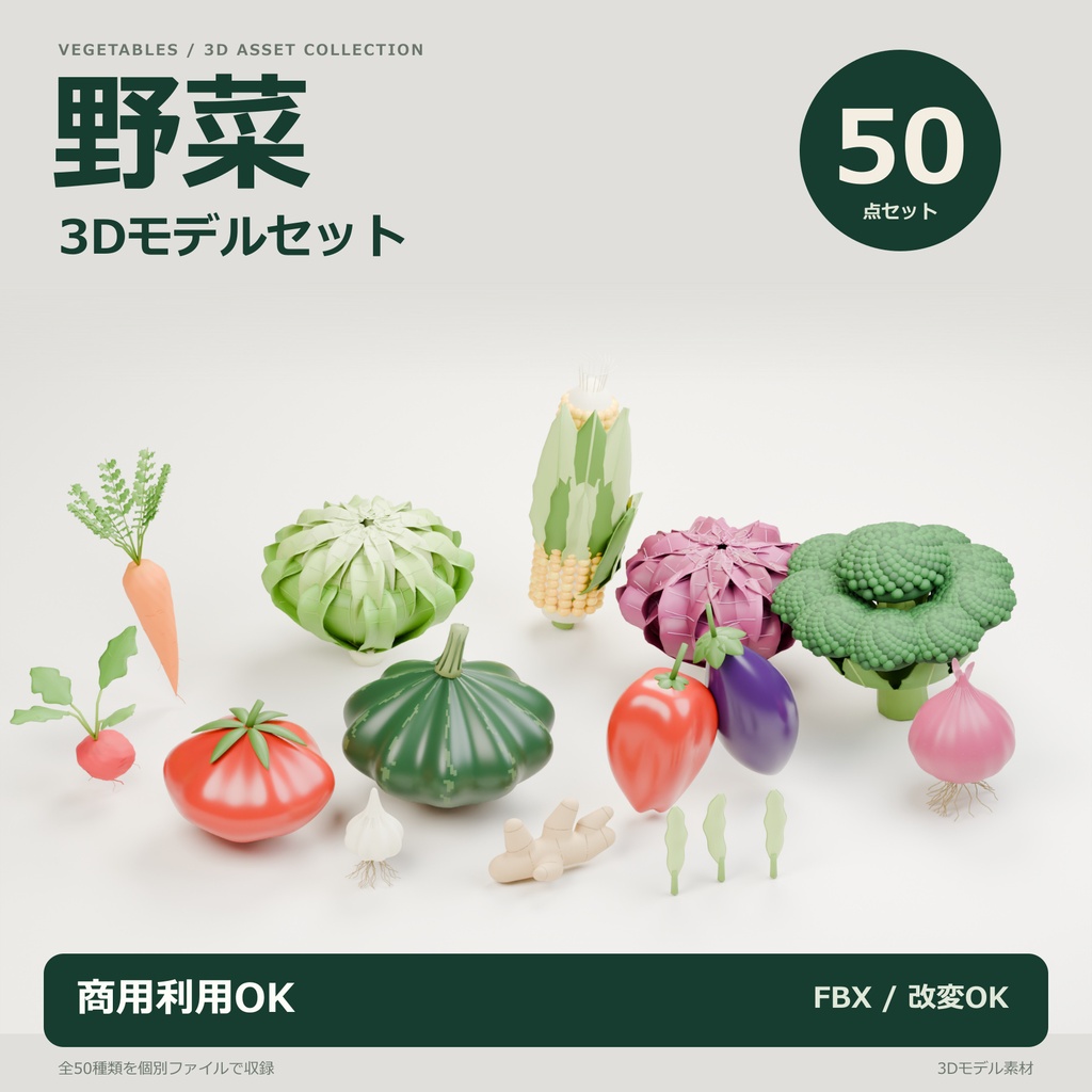 【商用利用可】野菜3Dモデル50点セット｜FBX｜改変OK