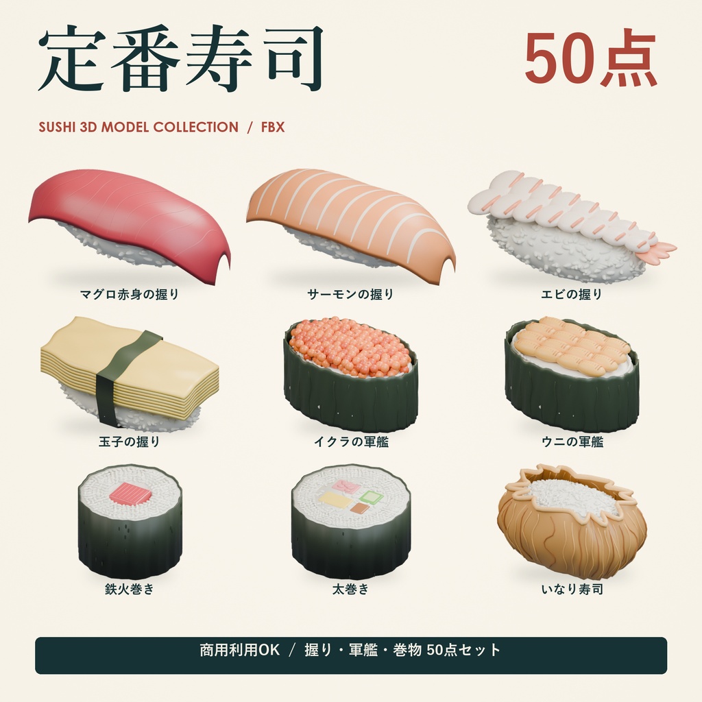 【商用利用可】定番寿司 3Dモデル50点セット【FBX】
