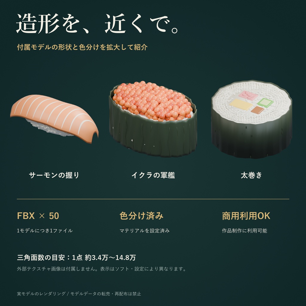 【商用利用可】定番寿司 3Dモデル50点セット【FBX】