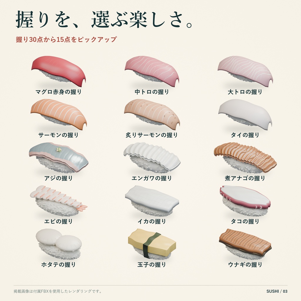 【商用利用可】定番寿司 3Dモデル50点セット【FBX】