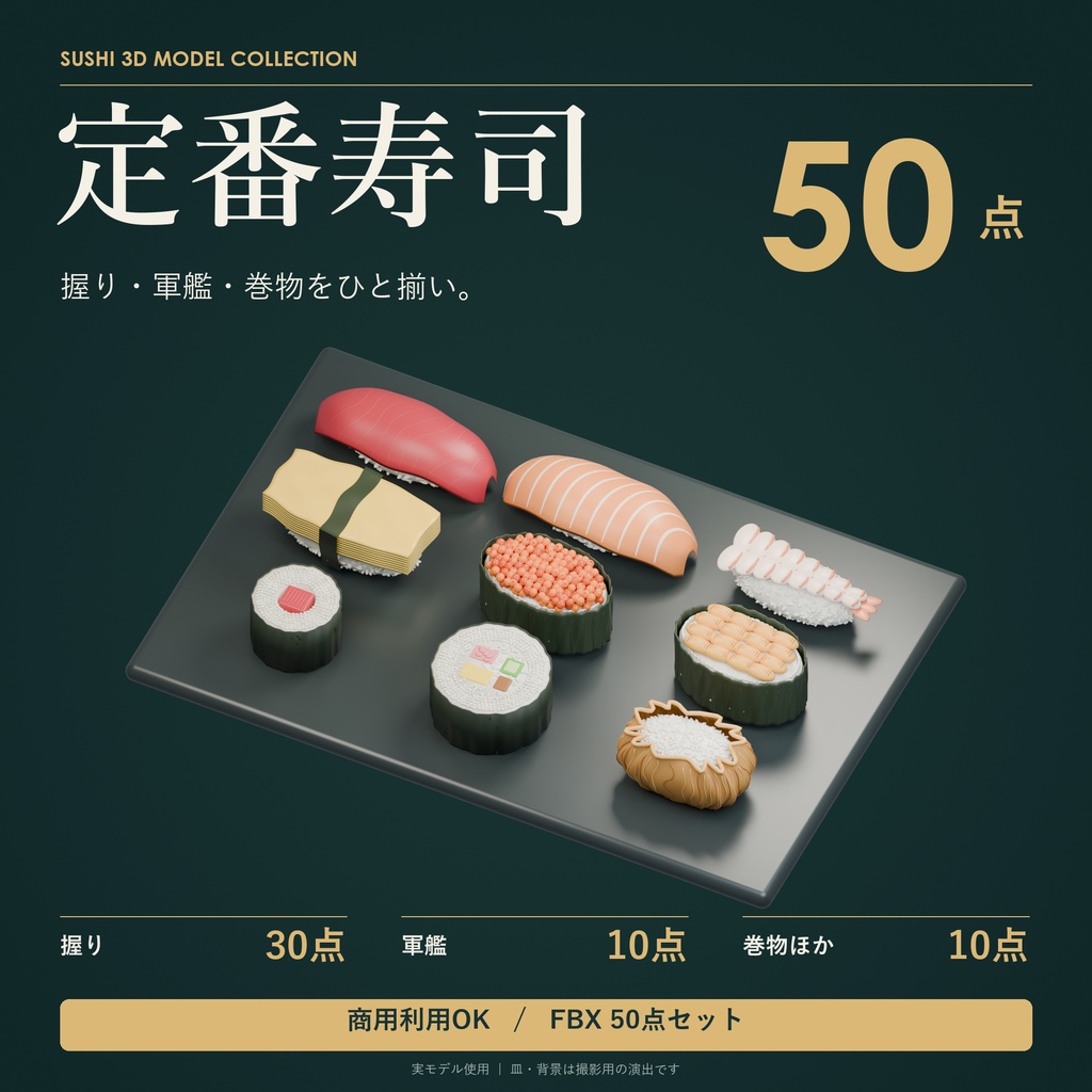 【商用利用可】定番寿司 3Dモデル50点セット【FBX】