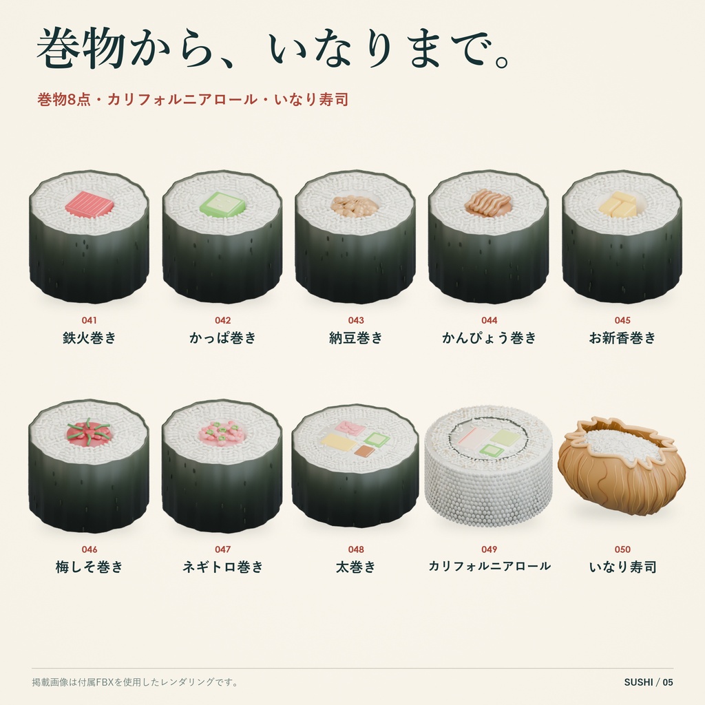 【商用利用可】定番寿司 3Dモデル50点セット【FBX】