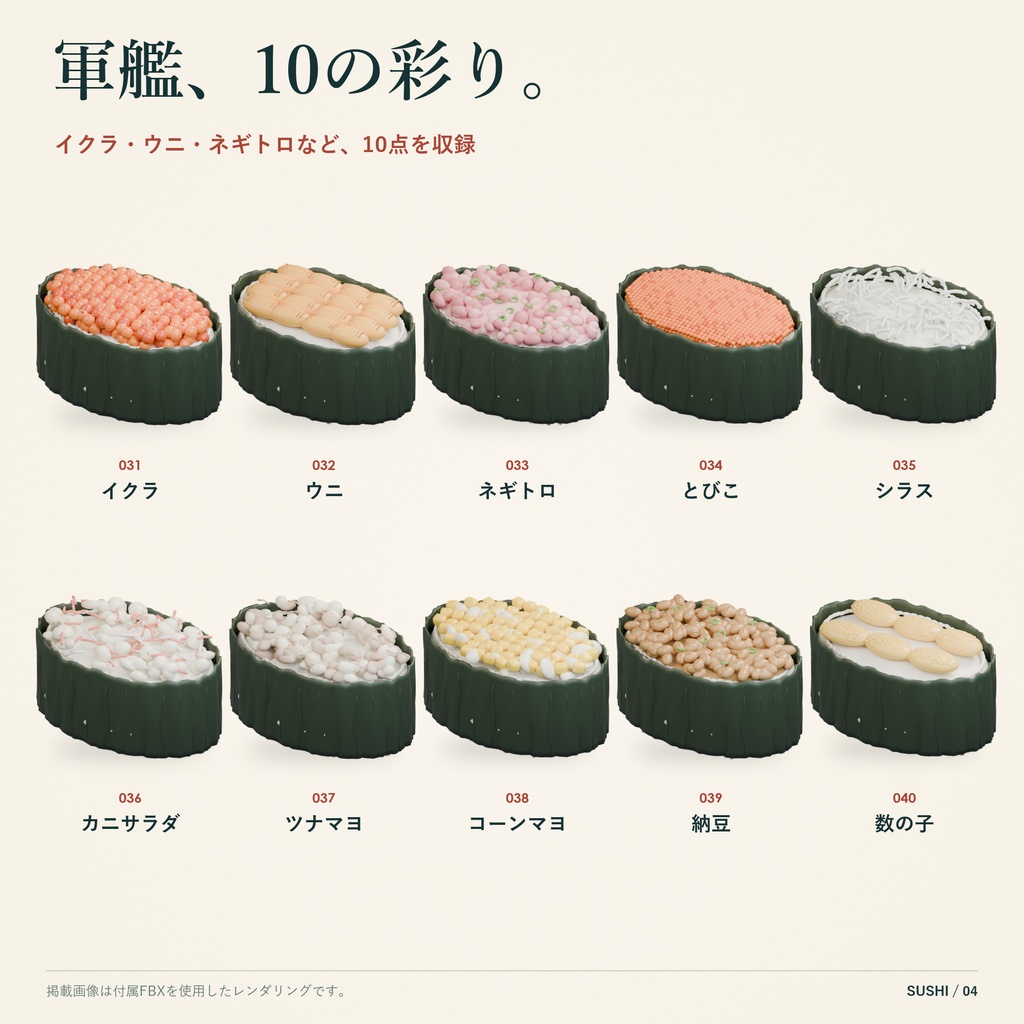 【商用利用可】定番寿司 3Dモデル50点セット【FBX】