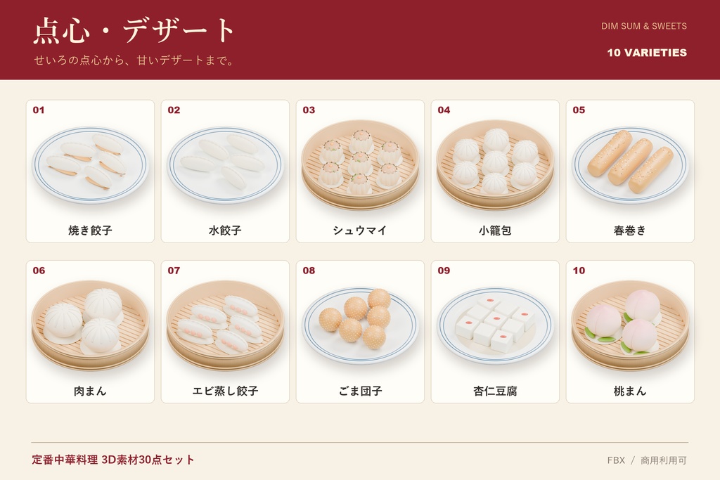 【商用利用可】定番中華料理 3D素材30点セット|FBX