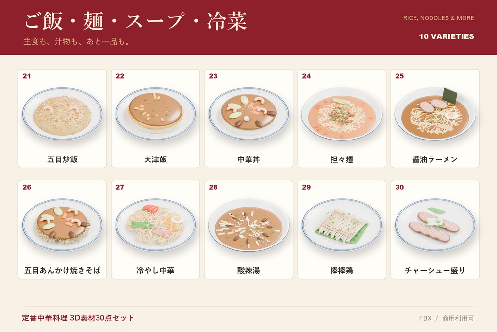 【商用利用可】定番中華料理 3D素材30点セット|FBX