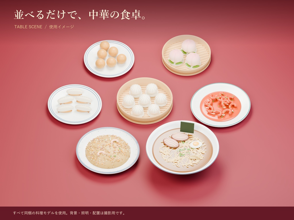 【商用利用可】定番中華料理 3D素材30点セット|FBX