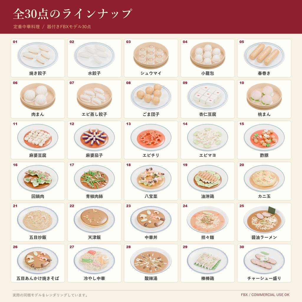 【商用利用可】定番中華料理 3D素材30点セット|FBX