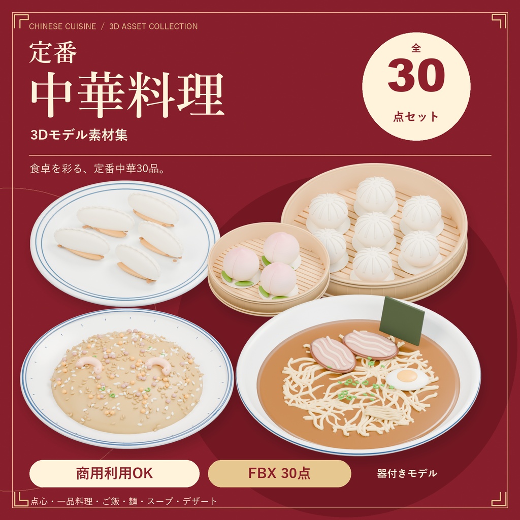 【商用利用可】定番中華料理 3D素材30点セット｜FBX