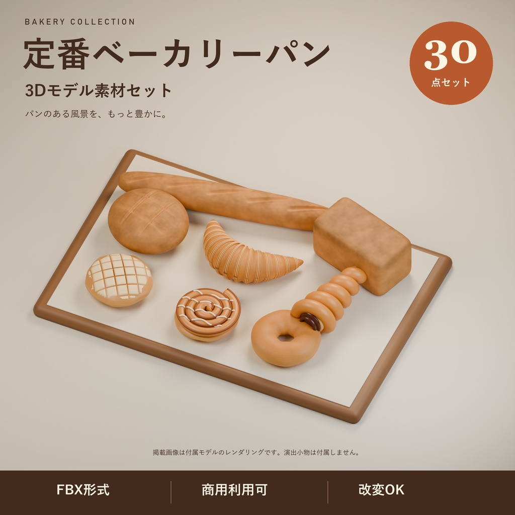 【商用利用可】定番ベーカリーパン 3D素材30点セット｜FBX