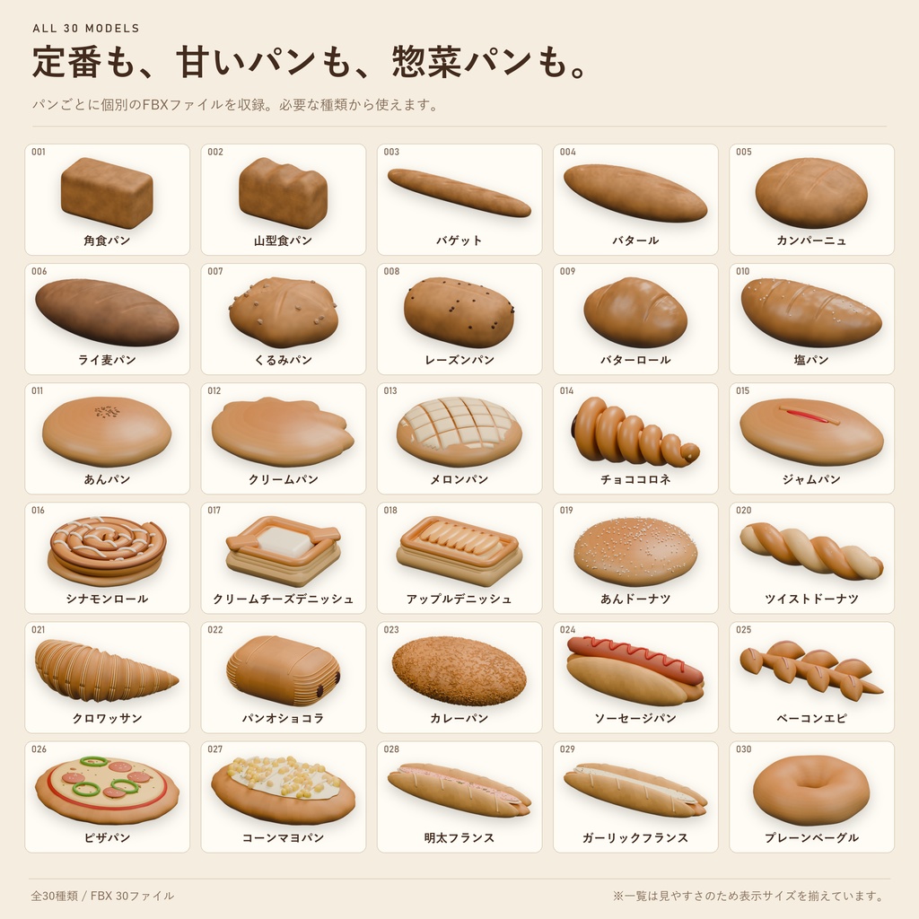 【商用利用可】定番ベーカリーパン 3D素材30点セット|FBX
