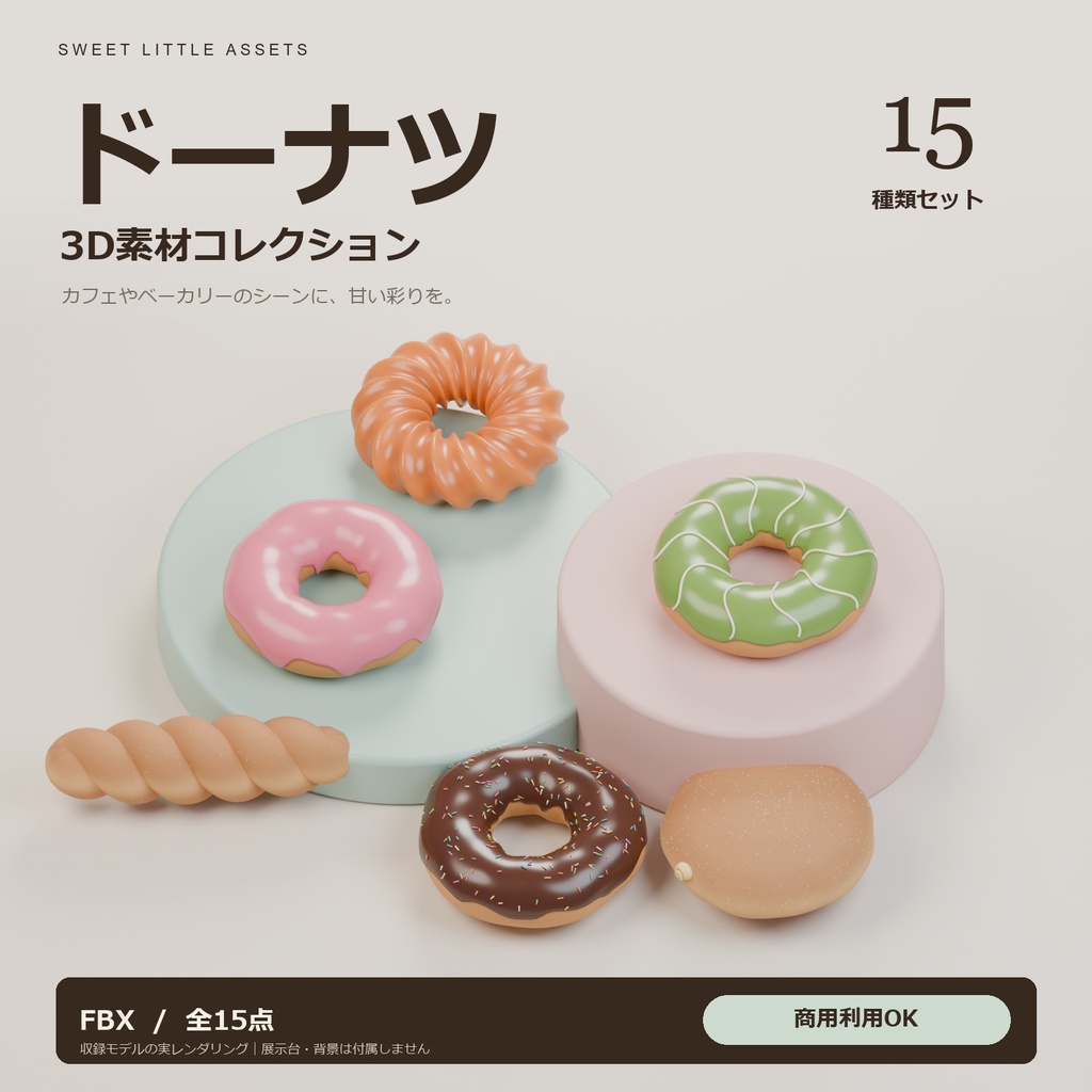 【全15種／FBX】ドーナツ3D素材セット｜商用利用OK