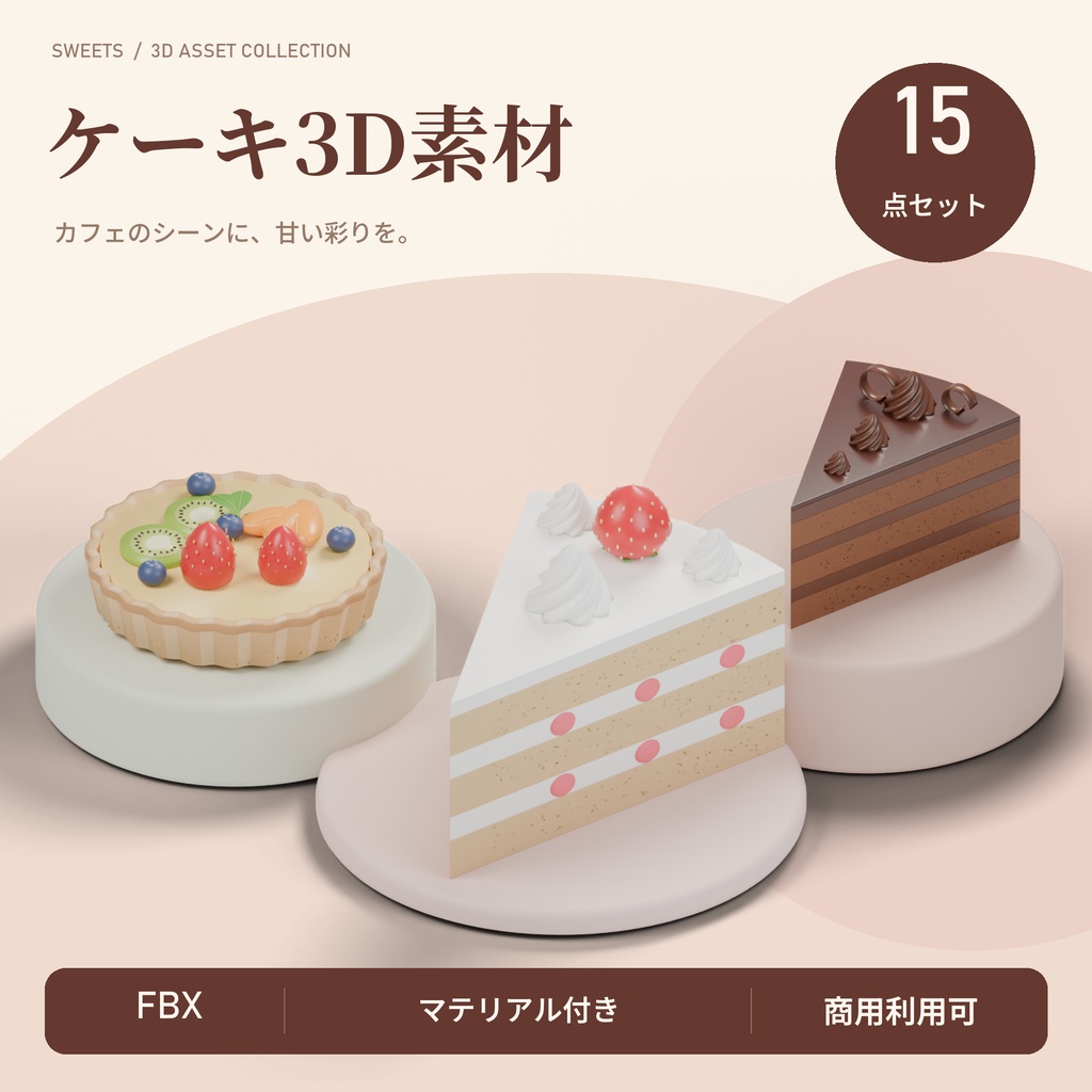 【商用利用可】ケーキ3D素材15点セット｜FBX・マテリアル付き
