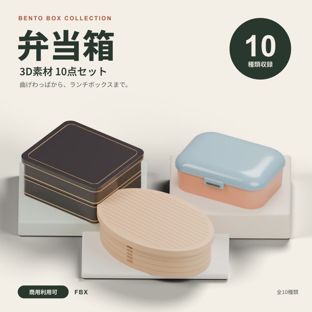 【商用利用可】弁当箱 3D素材10点セット｜曲げわっぱ・重箱・ランチボックス｜FBX