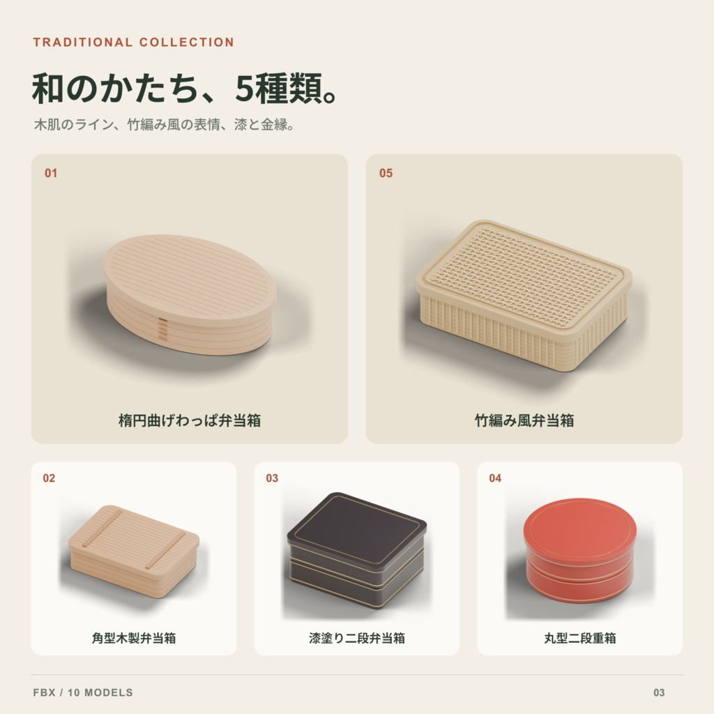 【商用利用可】弁当箱 3D素材10点セット|曲げわっぱ・重箱・ランチボックス|FBX