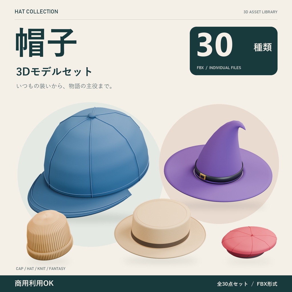 【商用利用可】帽子3Dモデル30点セット｜キャップ・ハット・ニット帽・魔女帽子【FBX】