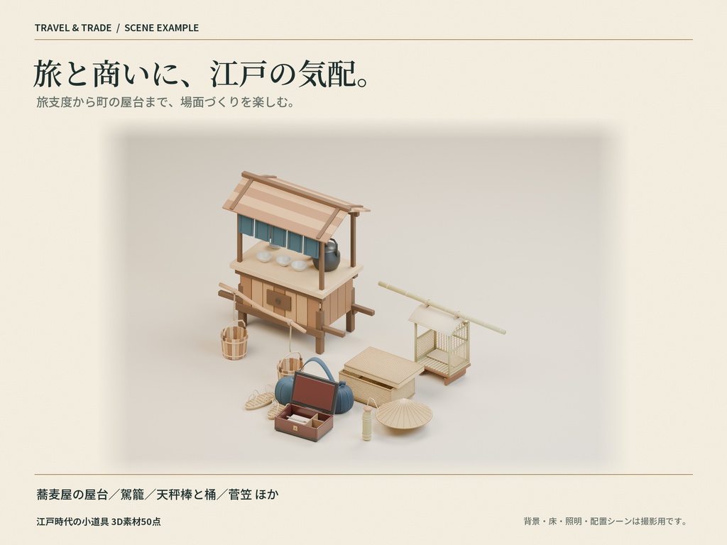【商用利用可】江戸時代の小道具 3D素材50点セット|FBX