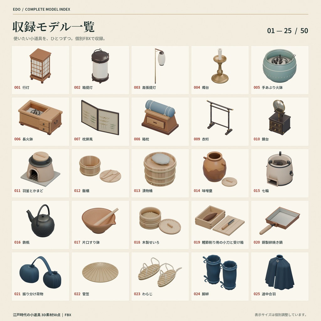 【商用利用可】江戸時代の小道具 3D素材50点セット|FBX
