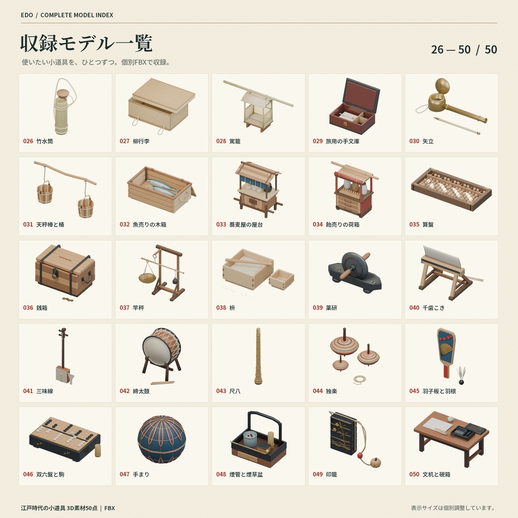 【商用利用可】江戸時代の小道具 3D素材50点セット|FBX