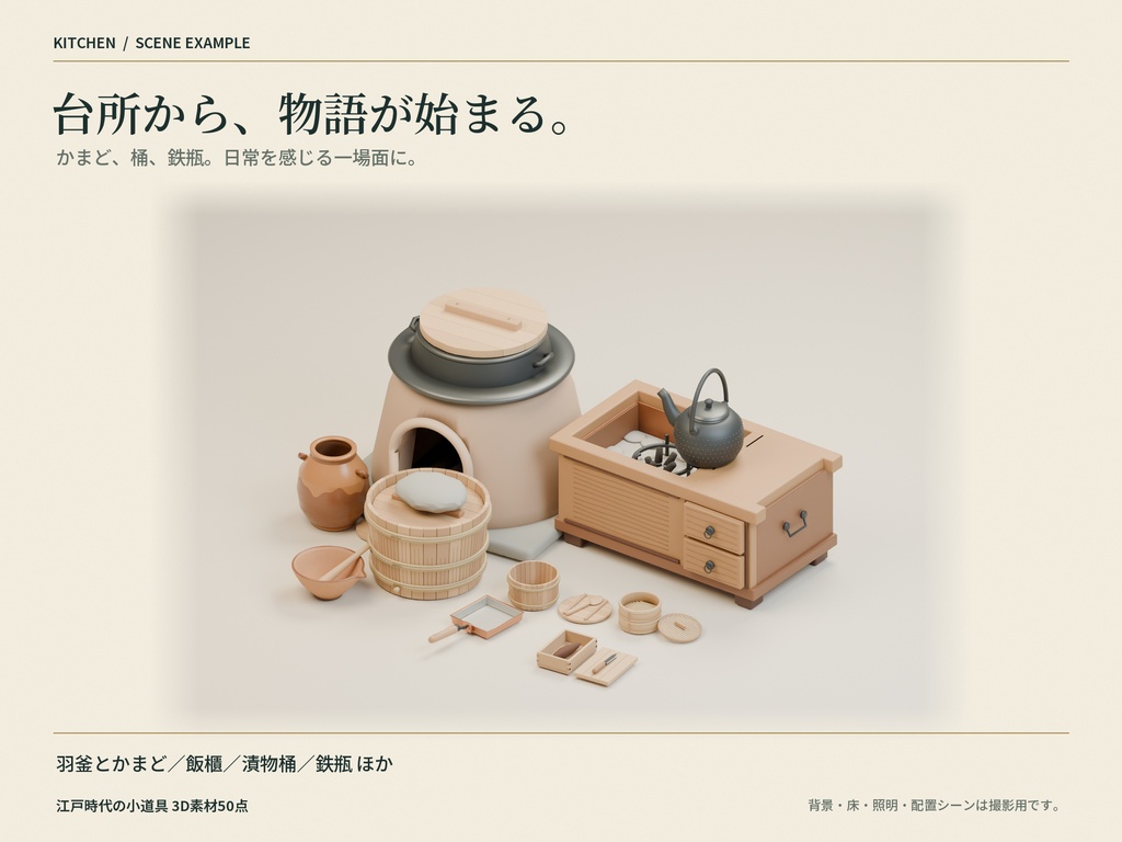 【商用利用可】江戸時代の小道具 3D素材50点セット|FBX