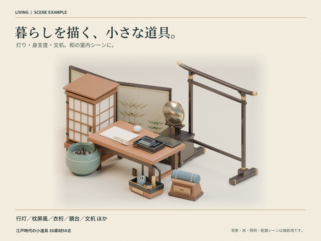 【商用利用可】江戸時代の小道具 3D素材50点セット|FBX