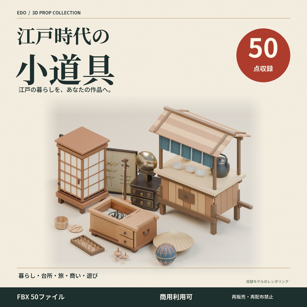 【商用利用可】江戸時代の小道具 3D素材50点セット｜FBX
