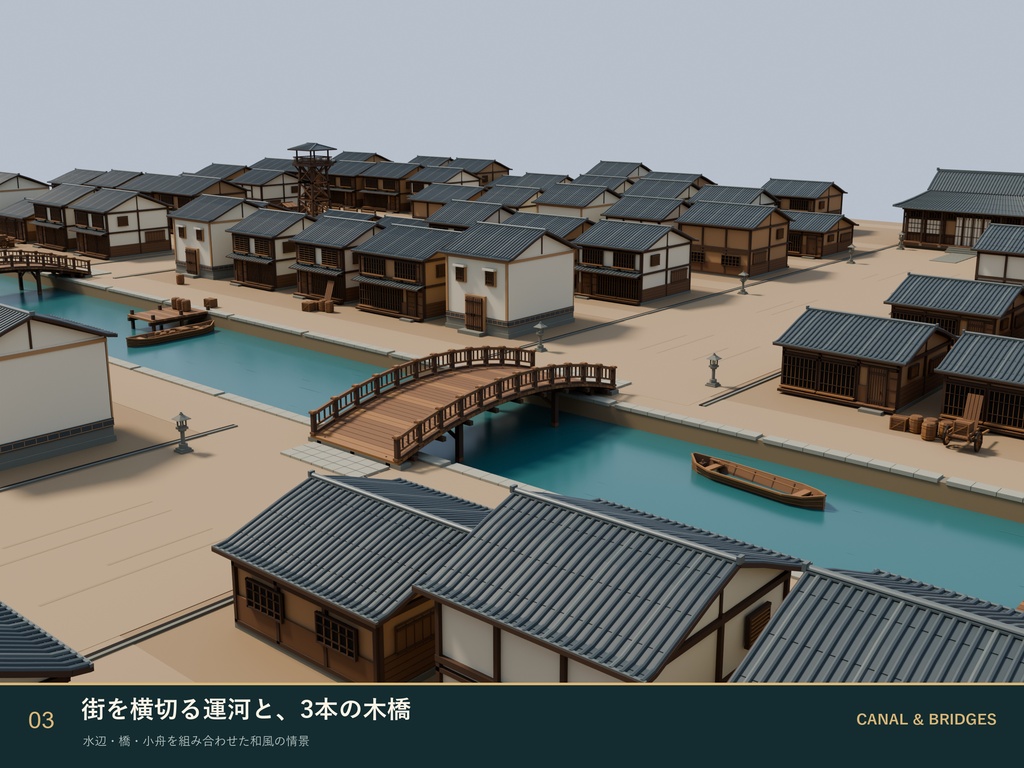 【商用利用可】大規模な江戸の街並み|町家167棟・運河・木橋|3D背景モデル/FBX・BLEND