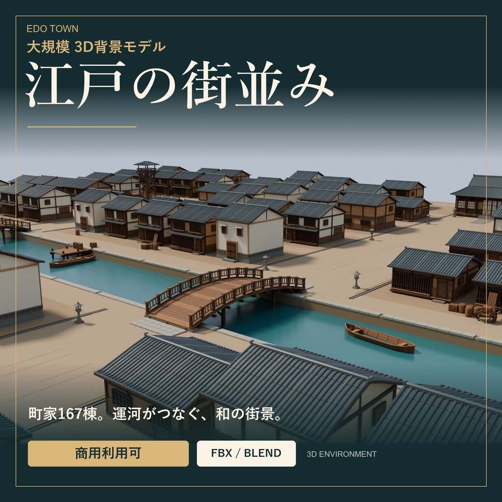 【商用利用可】大規模な江戸の街並み｜町家167棟・運河・木橋｜3D背景モデル／FBX・BLEND