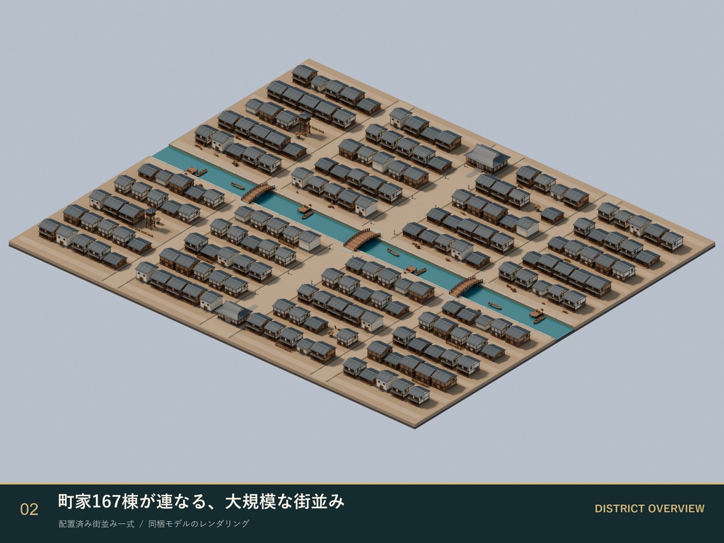 【商用利用可】大規模な江戸の街並み|町家167棟・運河・木橋|3D背景モデル/FBX・BLEND