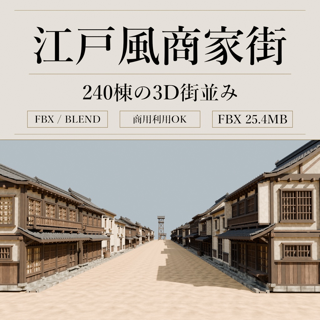 江戸風商家街 240棟|瓦・木組みまで作り込んだ街並み3Dモデル【BLEND / FBX】