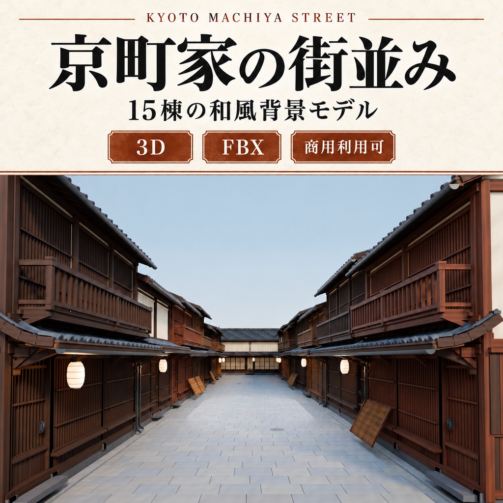 京町家の街並み｜3D・FBX｜商用利用可