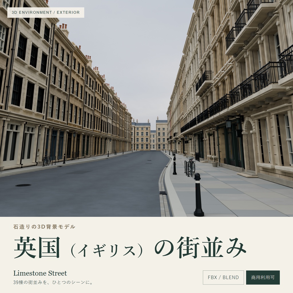 3D英国風 石造りの街並み｜Limestone Street【FBX / Blender・商用利用可】