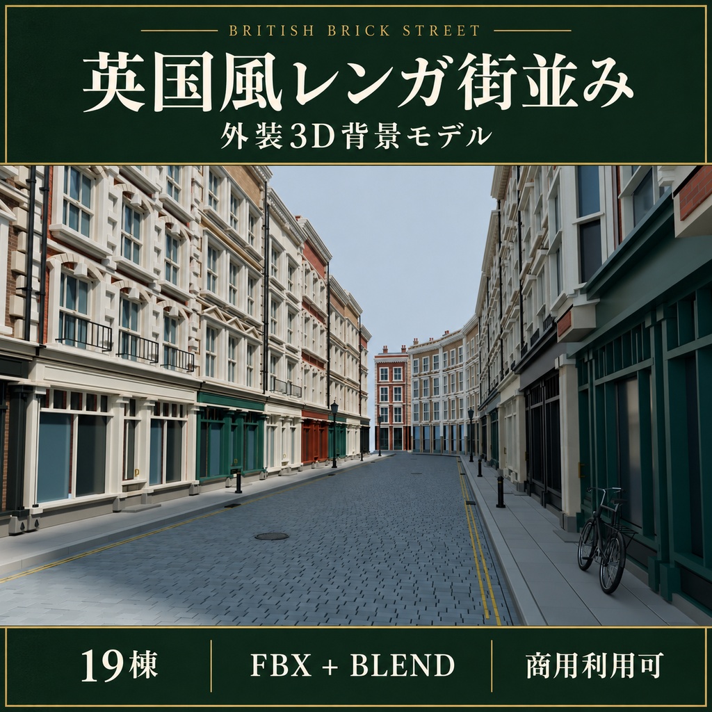 英国風レンガ街並み｜外装3D背景素材［FBX / Blender］