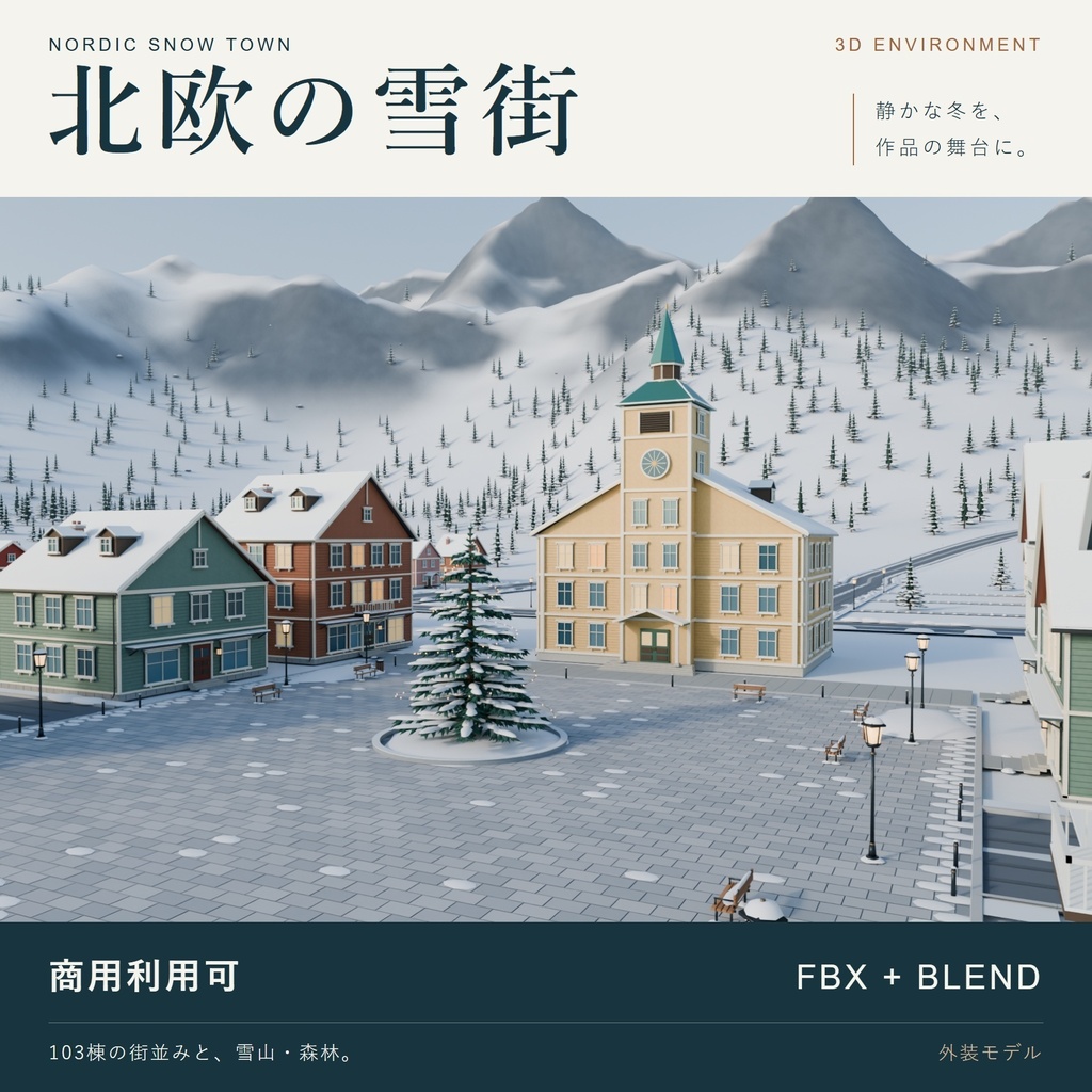 北欧の雪街 — Nordic Snow Town｜雪国の街並み3D背景［BLEND / FBX