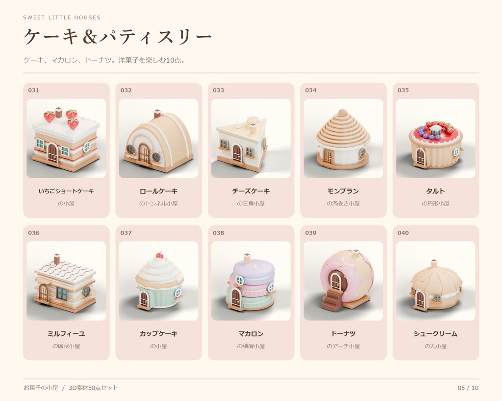 お菓子の小屋 3D素材50点セット【FBX/商用利用可】