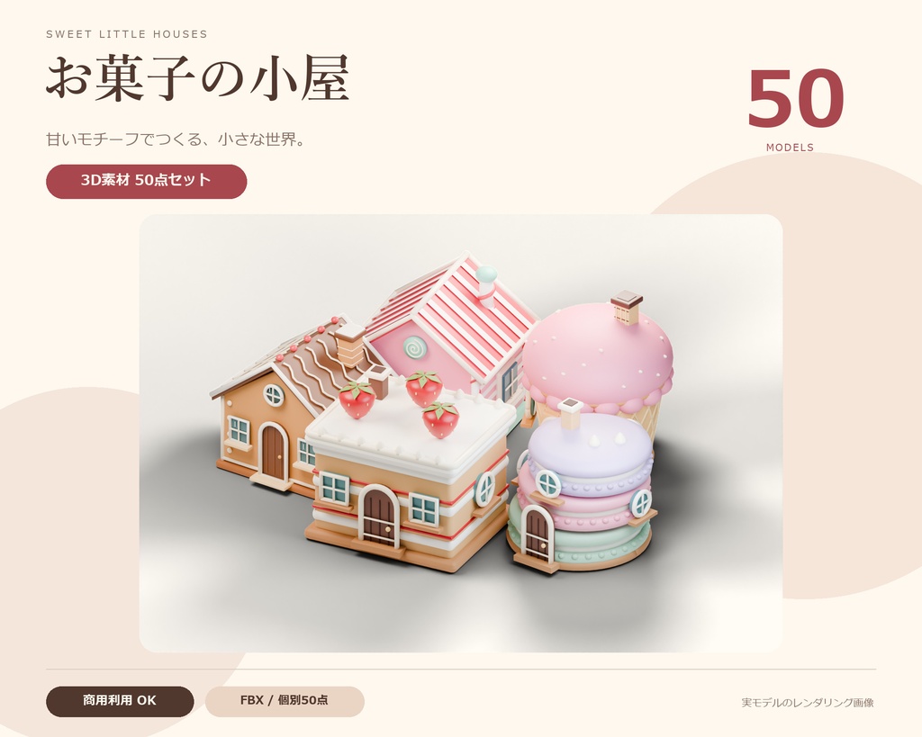 お菓子の小屋 3D素材50点セット【FBX／商用利用可】