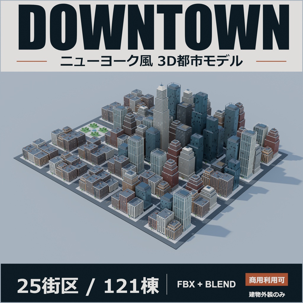 【3DFBX / Blender】ニューヨーク風ダウンタウン｜25街区・121棟