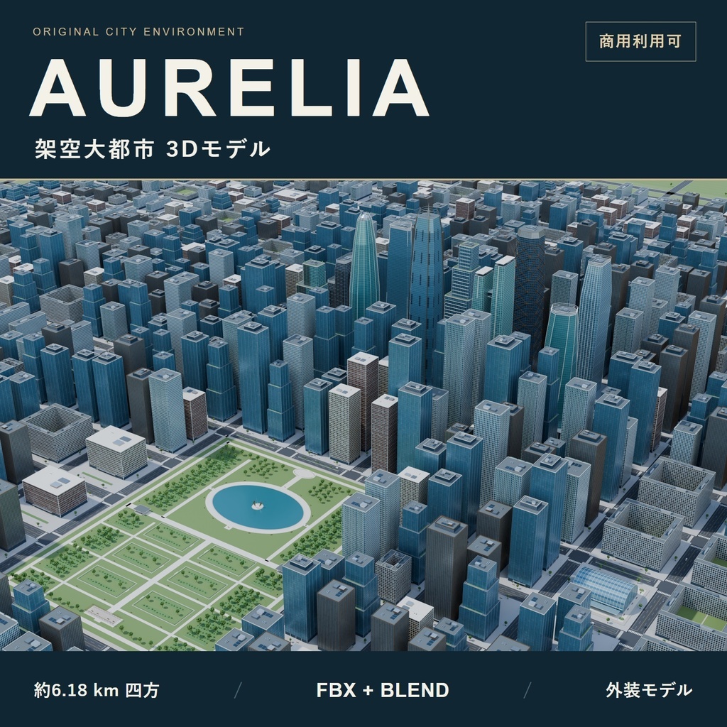３Dビル群 架空の内陸大都市 3D背景モデル【Blender / FBX】