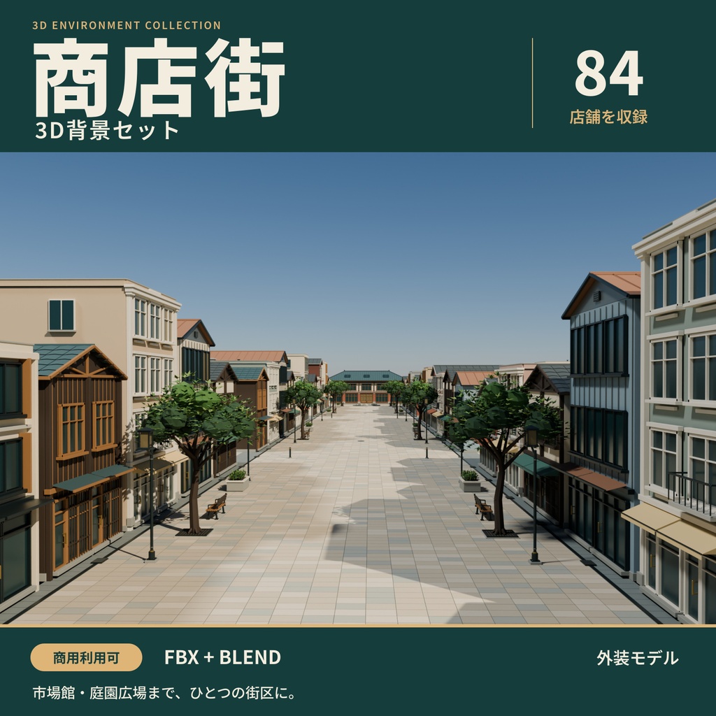 商店街 3D背景セット｜84店舗・市場館・庭園広場【FBX／Blender】
