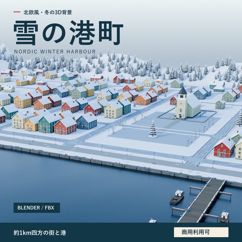 3D北欧の雪の港町｜Nordic Winter Harbour【3D背景素材／Blender・FBX】