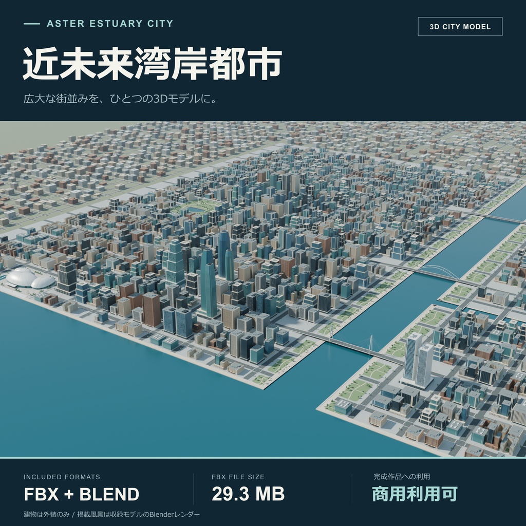【期間限定価格】３Dビル群大都市　近未来　湾岸　blender　FBX
