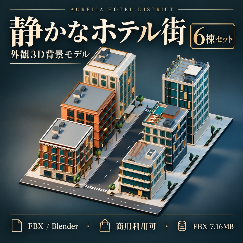 【期間限定価格】3D静かなホテル街|外観背景モデル・6棟セット|FBX / Blender