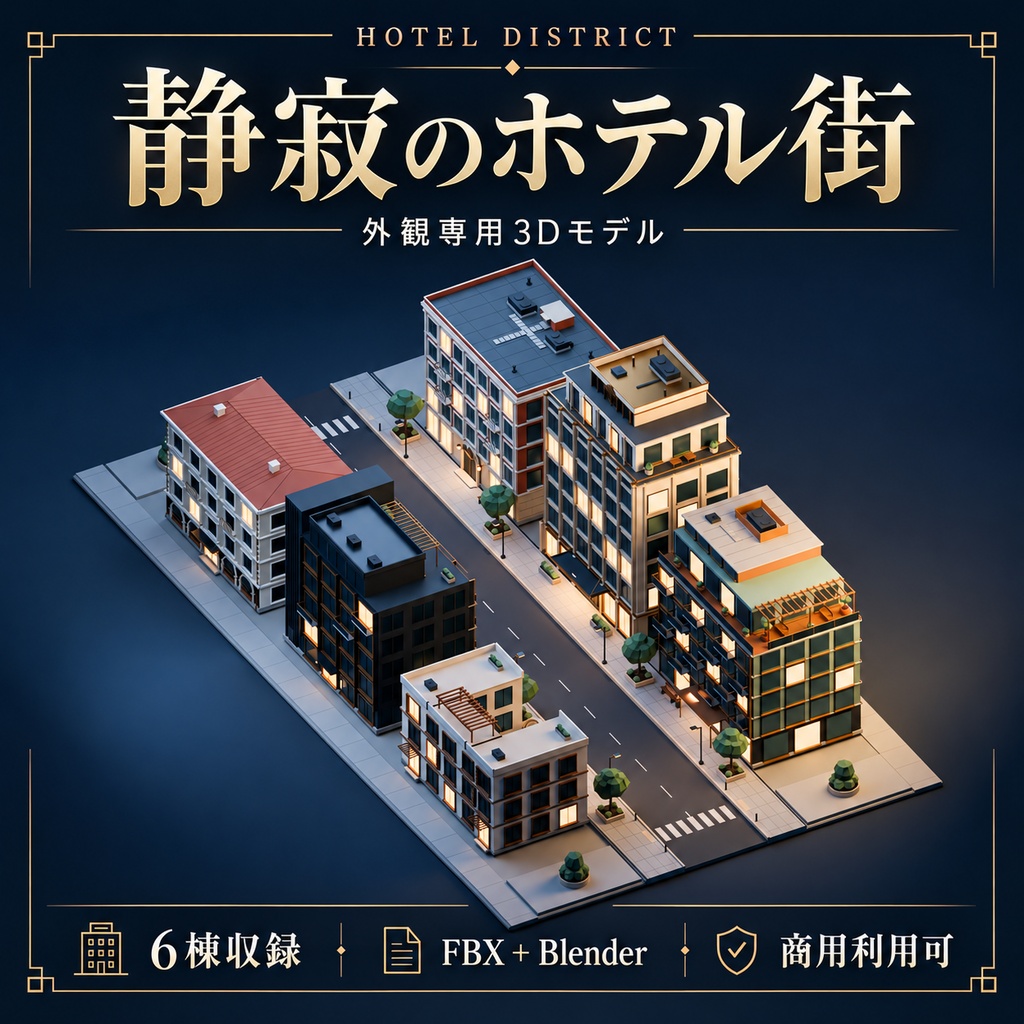 【期間限定価格】3D静寂のホテル街|6棟の外観3Dモデル|FBX・Blender|商用利用可