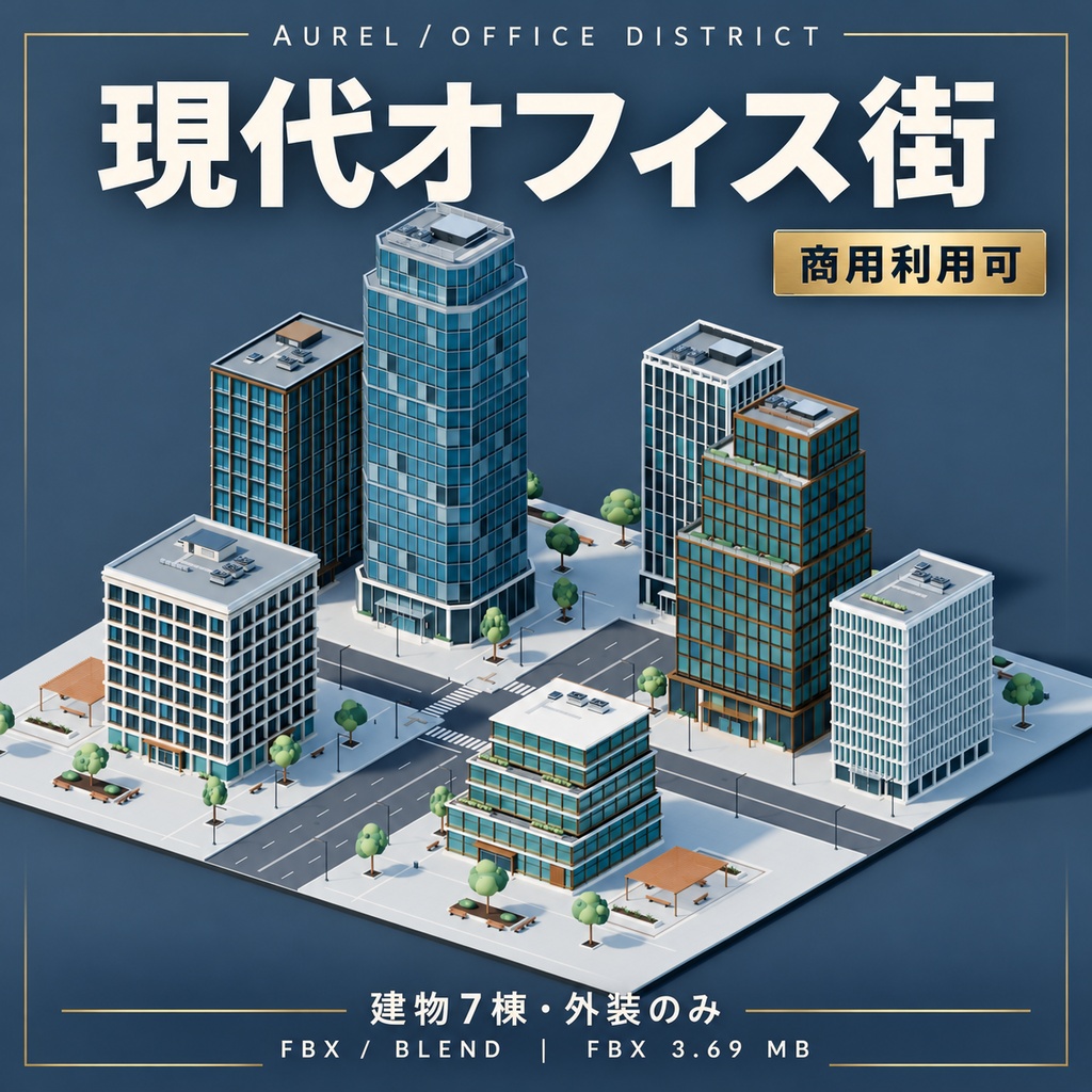 【期間限定価格】現代オフィス街 軽量3D背景|商用利用可|FBX・BLEND