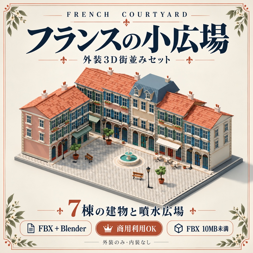 【期間限定価格】3Dフランスの小広場|外装3D街並みblender