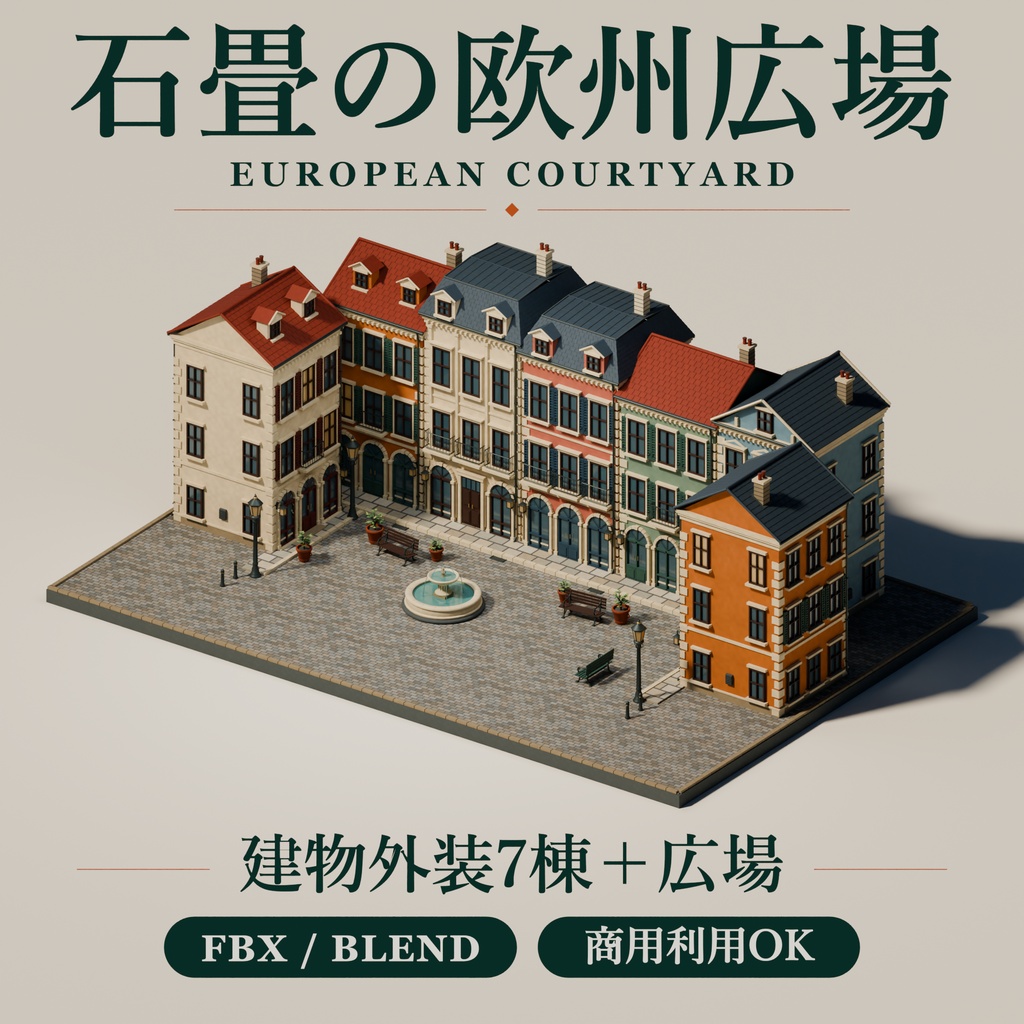 【期間限定価格】3D石畳の欧州広場 背景素材FBX blender