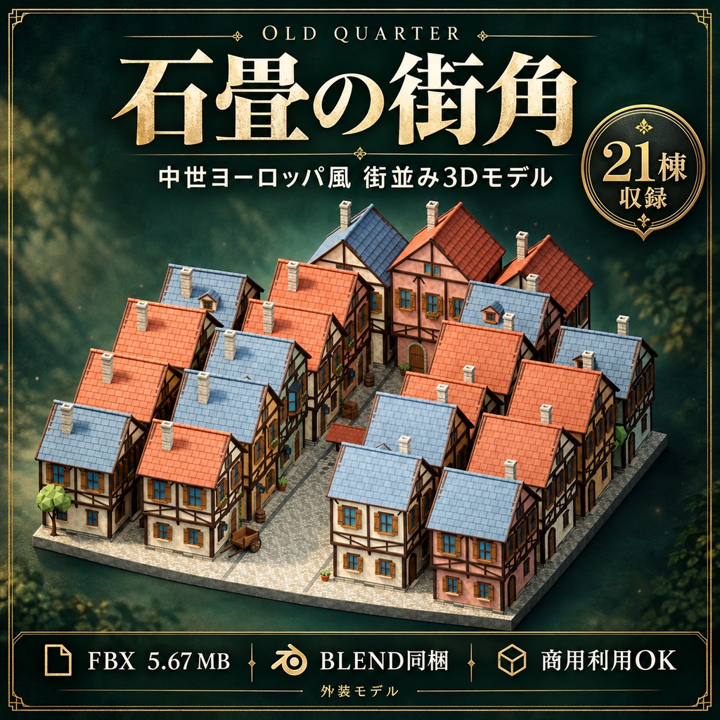 【期間限定価格】3D石畳の街角 背景素材 FBX blender