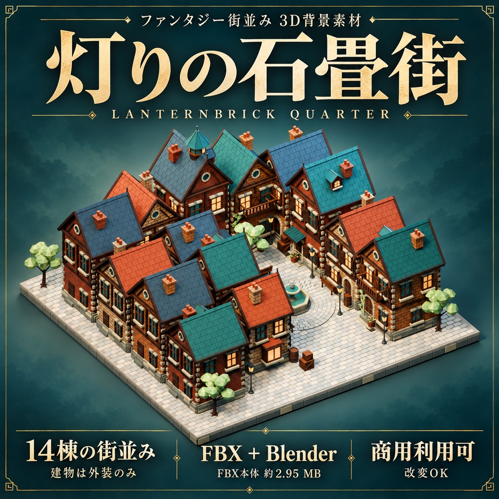 【期間限定価格】3D灯りの石畳街| ファンタジー街並み 3D背景素材