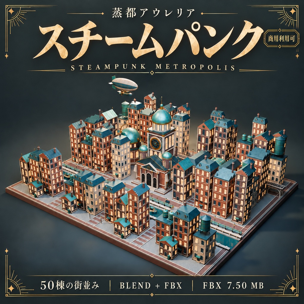 【期間限定価格】3D蒸都 スチームパンク大都市 FBX・blender