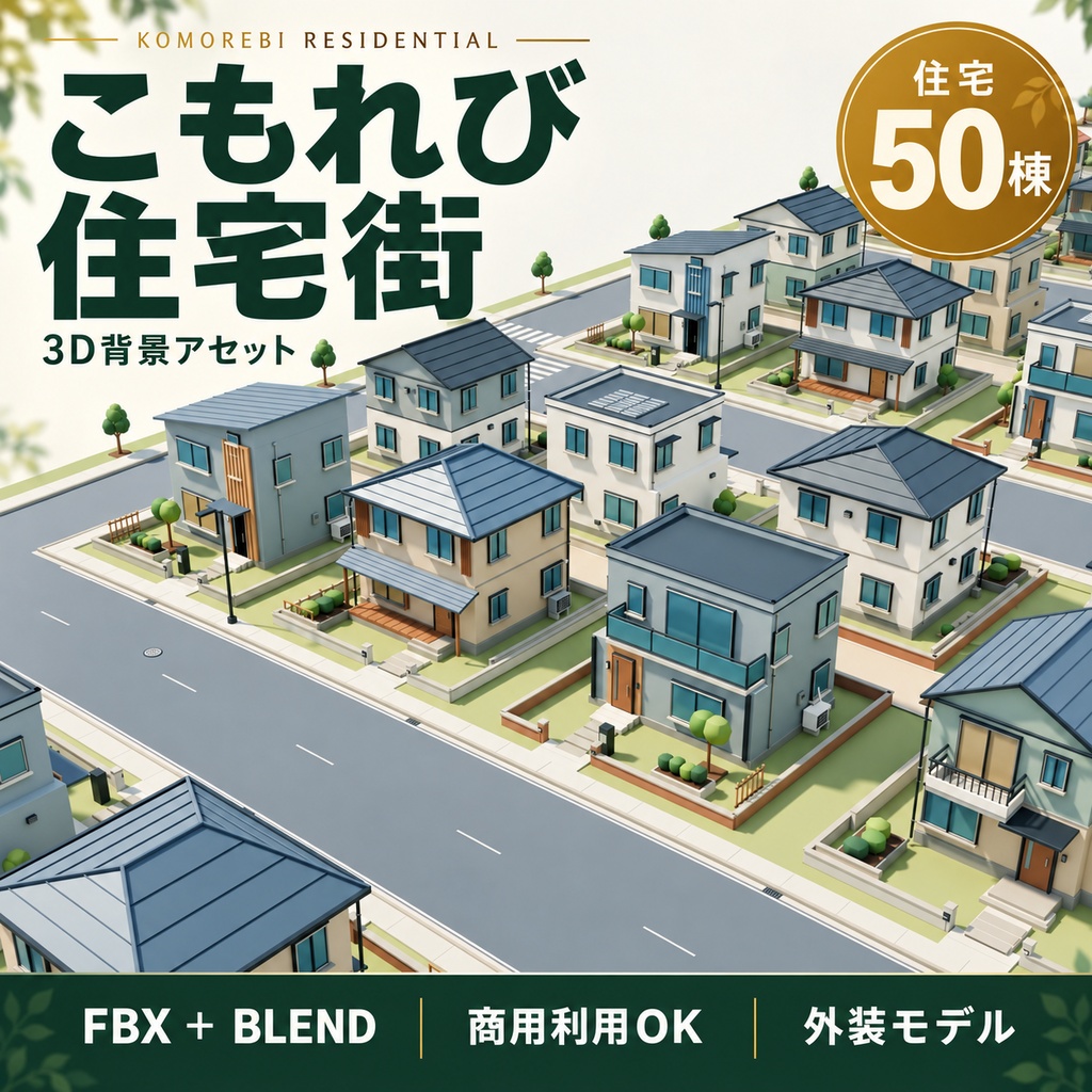 【期間限定価格】3Dこもれび住宅街|住宅50棟 3D背景セットblender